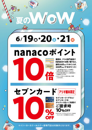 アリオ橋本アリオモール専門店街　【nanacoポイント10倍】【セブンカード請求時10％OFF】