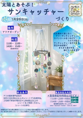 太陽とあそぶ！サンキャッチャーづくり