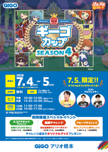 ぷよぷよeスポーツ U-15 ギーゴカップ SEASON4