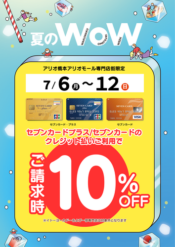 アリオ橋本アリオモール専門店街　nanacoポイント10倍・セブンカード請求時10％OFF
