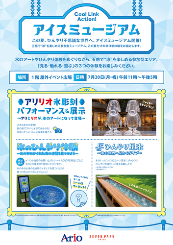 アイスミュージアム この夏、ひんやり不思議な世界へ。
