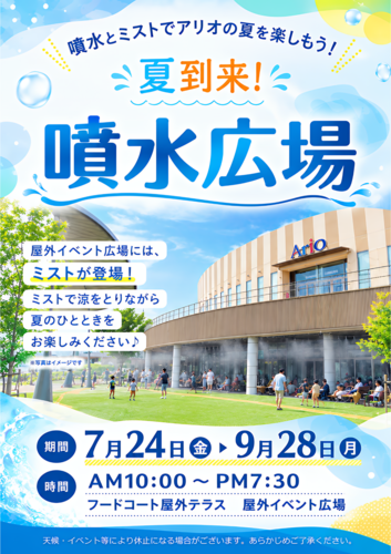 夏到来！噴水広場