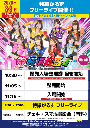 特撮がるずフリーライブ開催！！