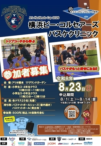 プロチームコーチによるバスケクリニック開催！
