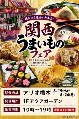 関西うまいものフェア
