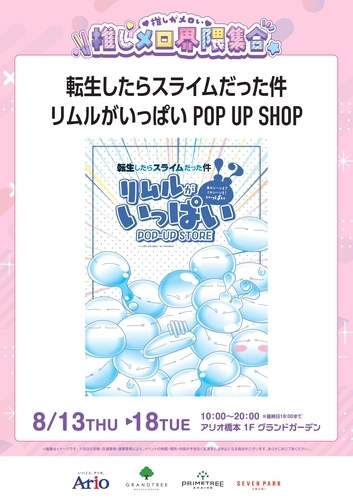推しメロ界隈集合 【リムルがいっぱいPOP-UP STORE】