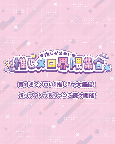 推しメロ界隈集合 【リムルがいっぱいPOP-UP STORE】