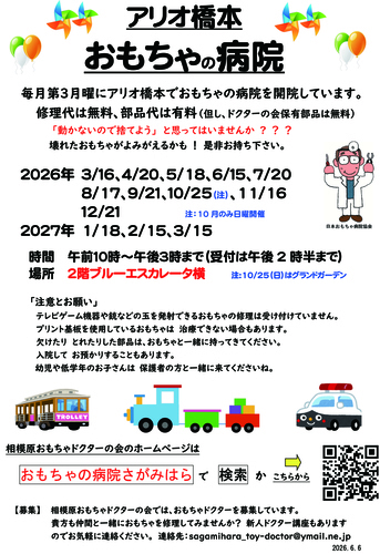 おもちゃの病院さがみはら