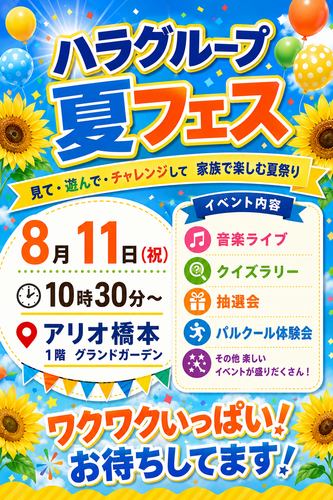 ハラグループ 夏フェス 開催！