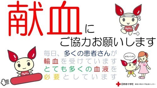 献血にご協力お願いします！