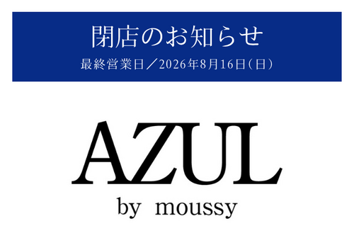 【1階 AZUL by moussy】8/16(日) 閉店のお知らせ