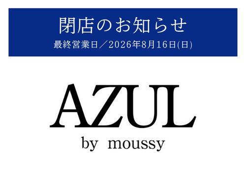 【1階 AZUL by moussy】8/16(日) 閉店のお知らせ