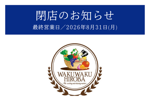 【1階 わくわく広場】8/31(月) 閉店のお知らせ