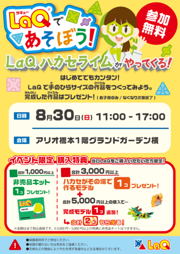 LaQ(ラキュー)であそぼう！