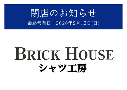 【2階 BRICK HOUSEシャツ工房】9/13(日) 閉店のお知らせ