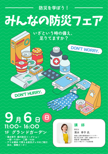 みんなの防災フェア ～いざという時の備え、足りてますか？～