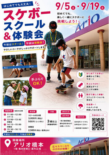 スケボースクール＆体験会