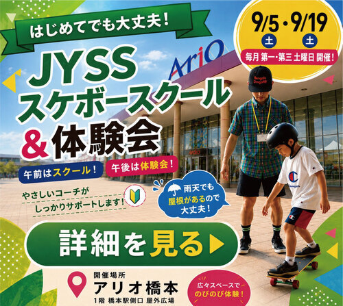 スケボースクール＆体験会