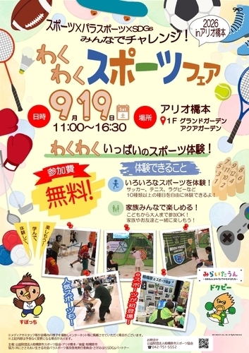 参加無料】みんなでチャレンジ！わくわくスポーツフェア2026開催！