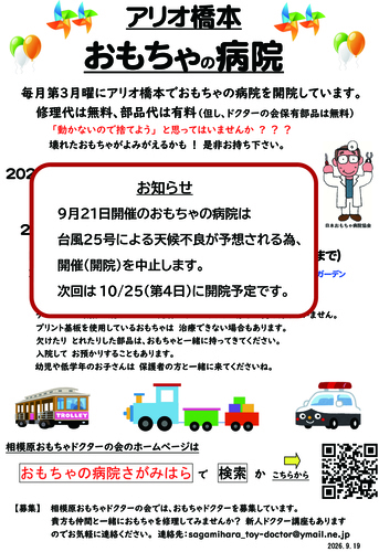 【台風のため中止】おもちゃの病院さがみはら