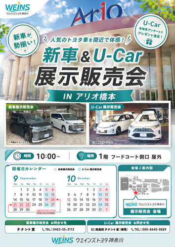 ウエインズトヨタ神奈川　新車＆U-Car展示販売会 開催！