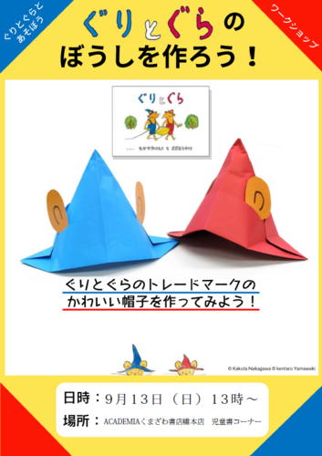 【1階ACADEMIAくまざわ書店橋本店】ぐりとぐらの ぼうしを作ろう！