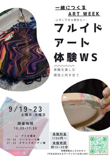 一緒につくるＡＲＴ ＷＥＥＫ『フルイドアート体験&展示会』