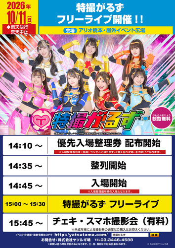 特撮がるずフリーライブ開催！！