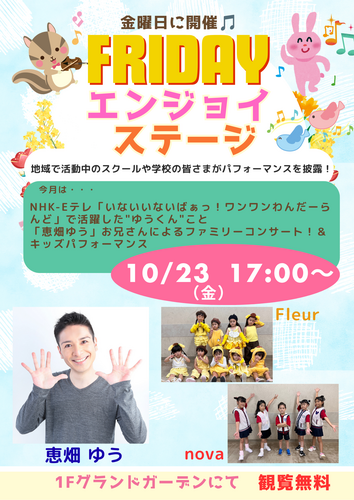 フライデーエンジョイステージ