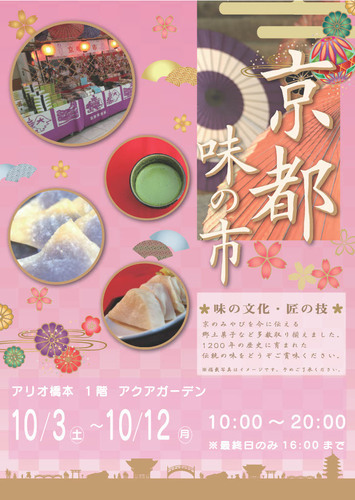 京都味の市