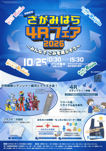 さがみはら4Rフェア2026