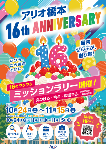 館内ぜんぶが遊び場！ 16のワクワク ミッションラリー