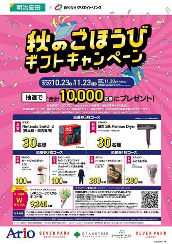 秋のごほうびギフトキャンペーン
