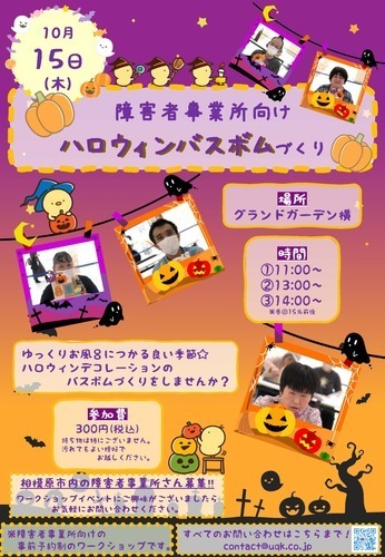 障害者事業所向けワークショップ「ハロウィンバスボムづくり」