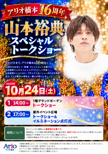 アリオ橋本16周年！ 山本裕典スペシャルステージ＆イルミネーション点灯式