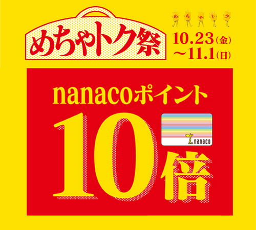 めちゃトク祭　nanacoポイント10倍