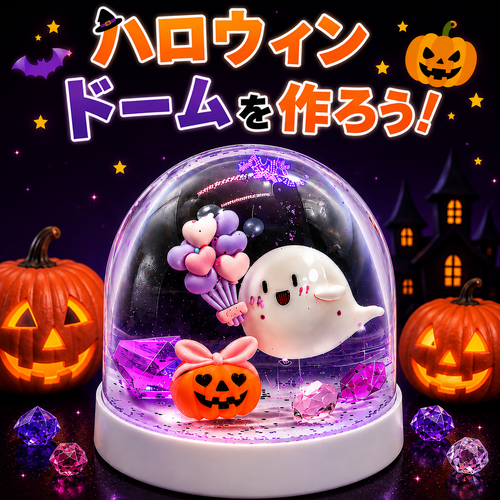 楽しく作ろう♪　手作りハロウィンドーム！