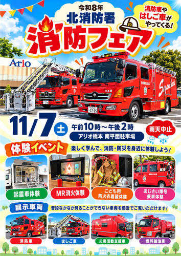 北消防署 消防フェア 開催！