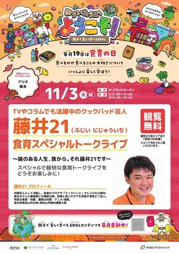 みらいたうん 藤井21 食育スペシャルトークライブ
