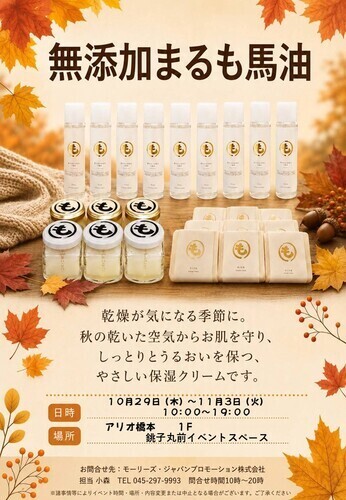 無添加まるも馬油　期間限定出店！