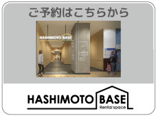 HASHIMOTOBASEバナー画像