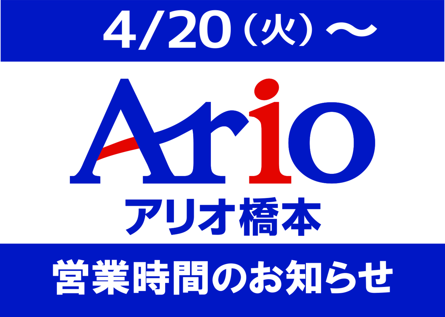 アリオモール専門店街 営業時間のご案内 ニュース一覧 アリオ橋本