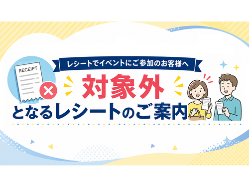 レシート対象外