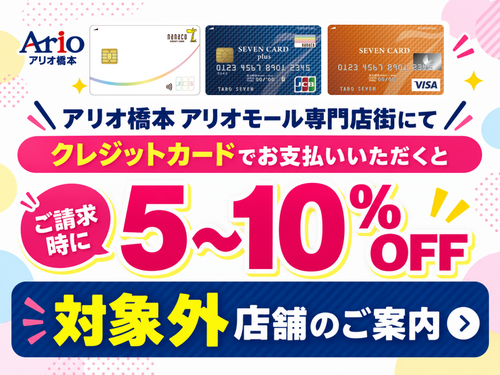 クレジット払い対象外店舗