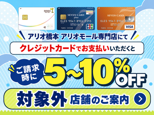 クレジット払い対象外店舗