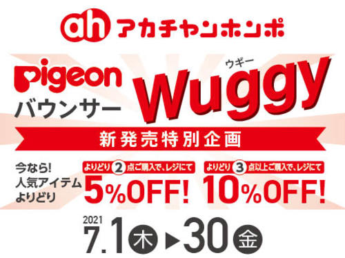 新商品情報 Pigeonからバウンサーが登場 ママクラブ アリオ橋本