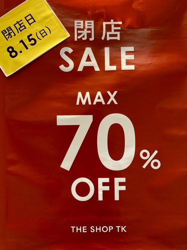 閉店のお知らせ Max70 Offの閉店セール開催中 ショップトピックス アリオ橋本