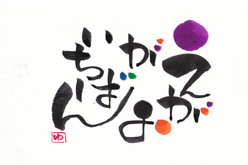 誰にでも描ける魔法の筆文字 はじめての伝筆 ショップトピックス アリオ橋本