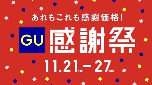 GU感謝祭