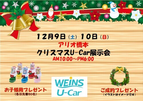 12月９日(土)10日(日)　アリオ橋本　クリスマスU-Car展示会